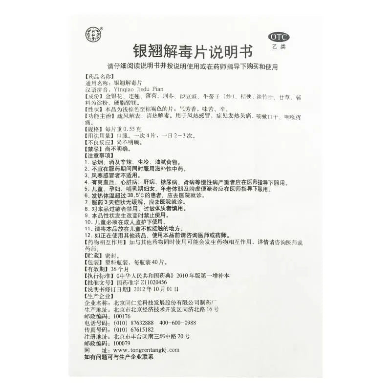Tong Ren Tang Yinqiao Jiedu Pian (40 Tablets) - Buy at New Green Nutrition